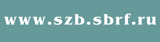 www.szb.sbrf.ru